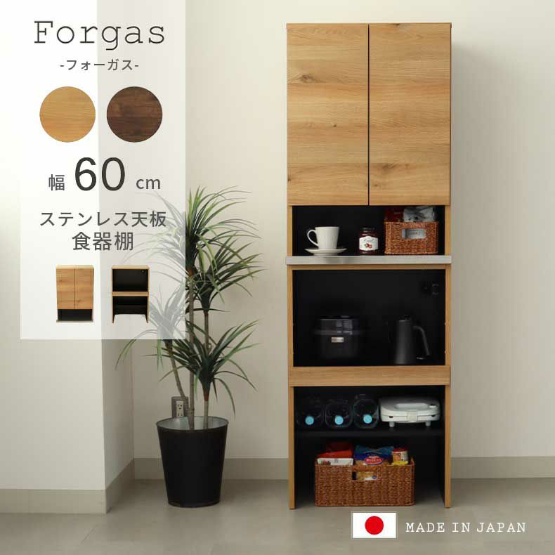 組み合わせ食器棚 | 幅60cm食器棚 下台 60cm可動オープン フォーガス