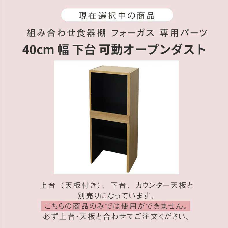 組み合わせ食器棚 | 幅40cm 下台 可動オープン フォーガス