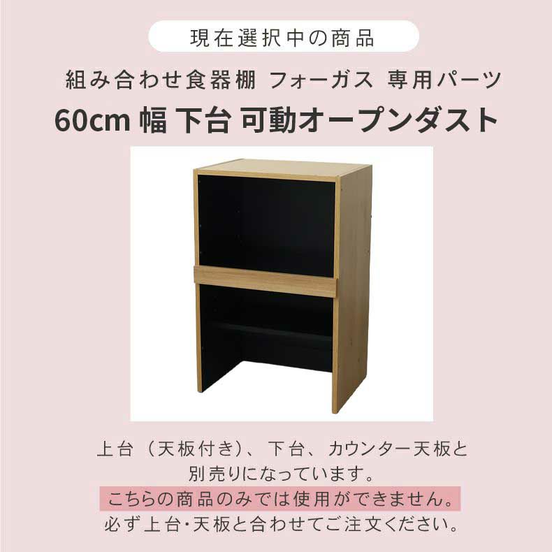 組み合わせ食器棚 | 幅60cm 下台 可動オープン フォーガス