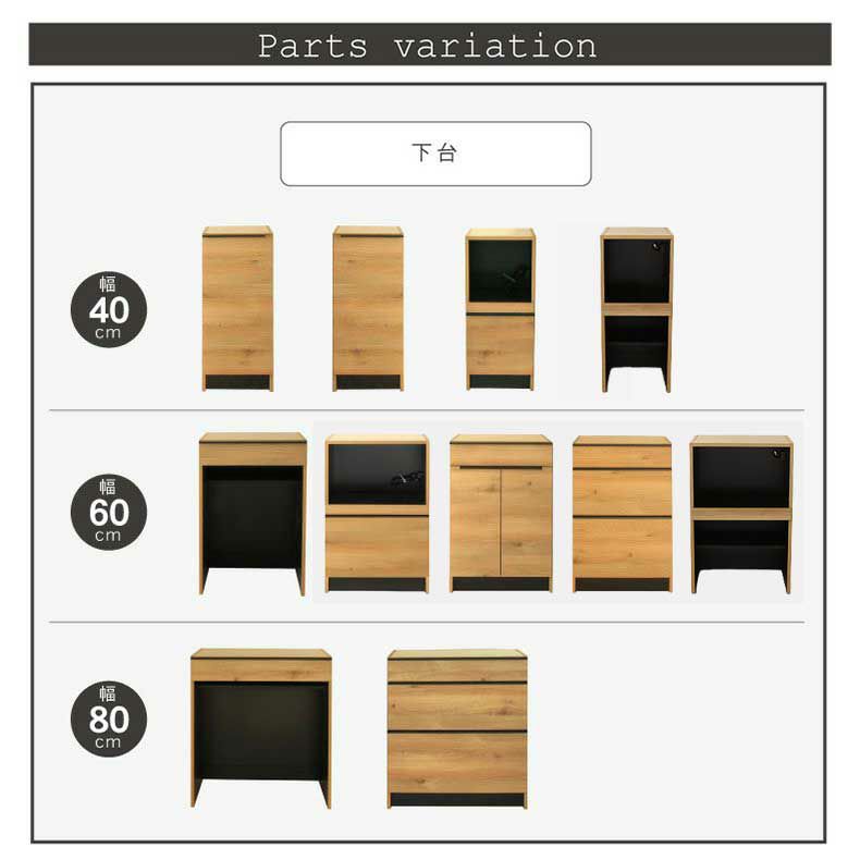 組み合わせ食器棚 | 幅60cm 下台 可動オープン フォーガス