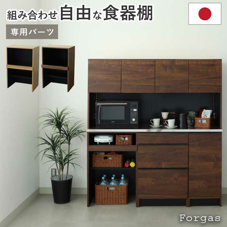 組み合わせ食器棚 | 幅60cm 下台 可動オープン フォーガス