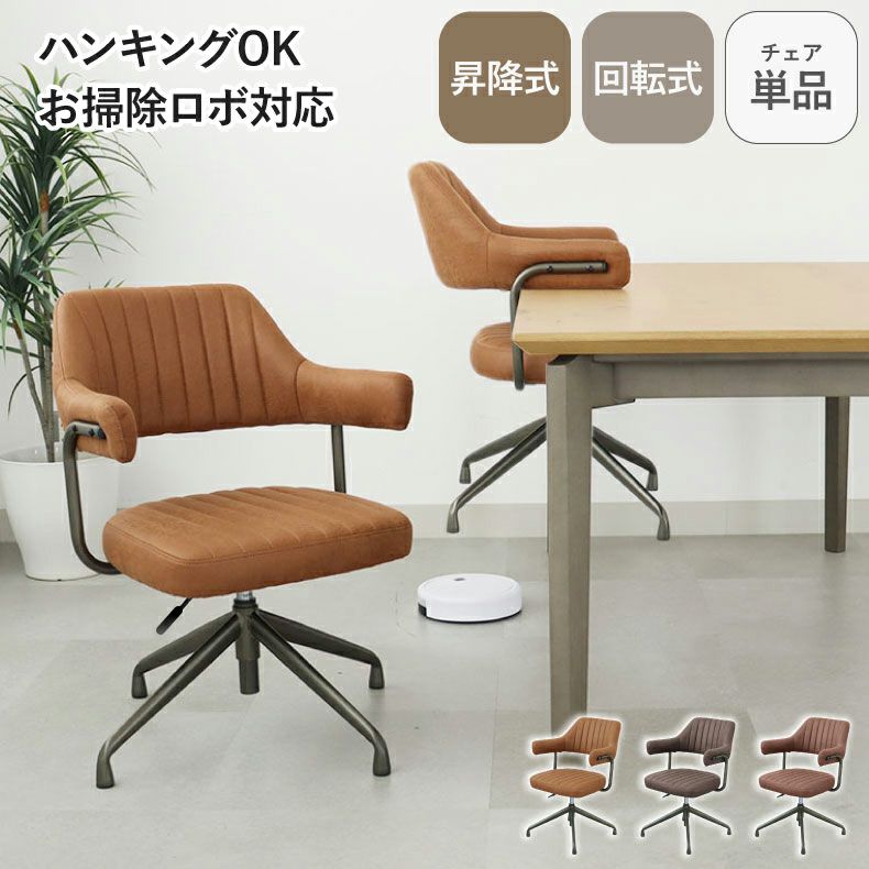 ダイニングチェア | 肘付 昇降回転チェア スワロー