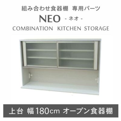 幅180cm 上台オープン食器棚 ネオ2のサムネイル