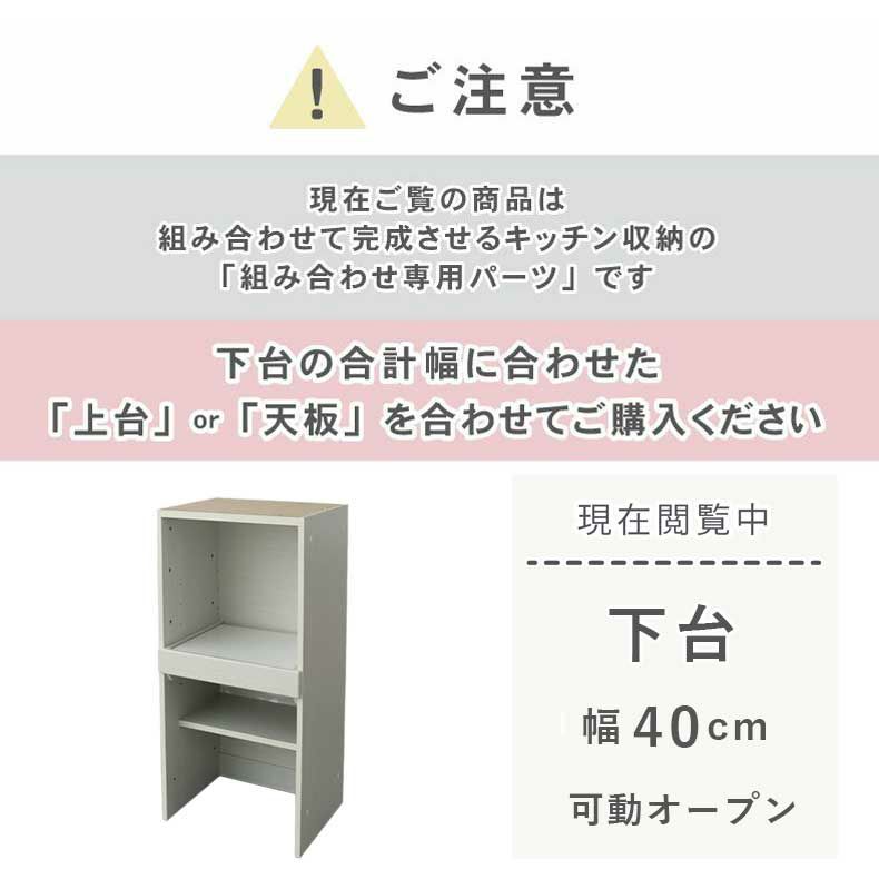 組み合わせ食器棚 | 幅40cm 下台 可動オープン ネオ2