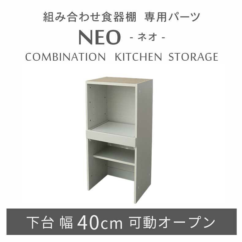 組み合わせ食器棚 | 幅40cm 下台 可動オープン ネオ2