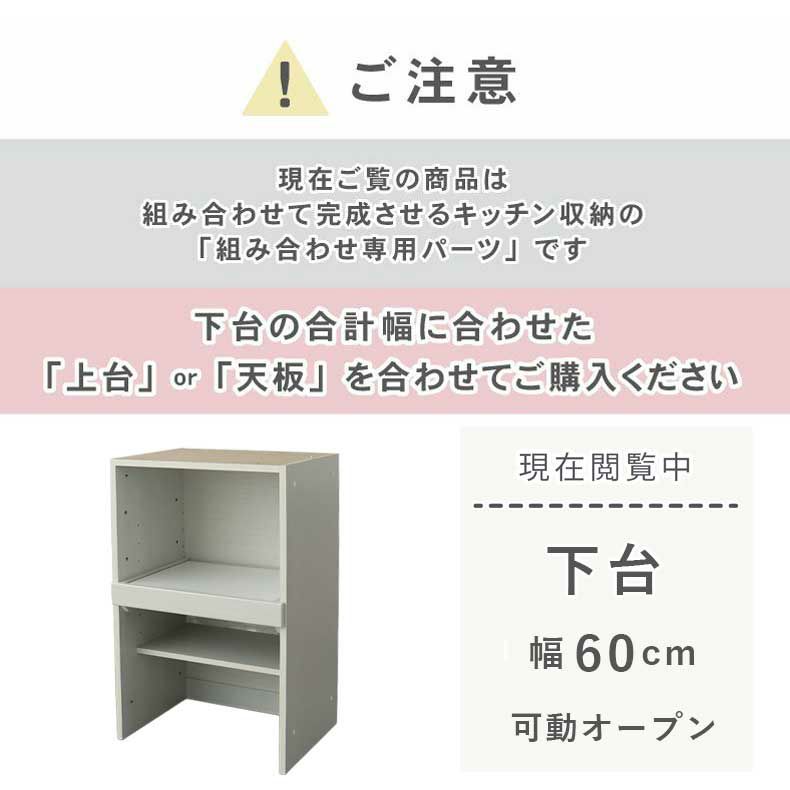 組み合わせ食器棚 | 幅60cm 下台 可動オープン ネオ2
