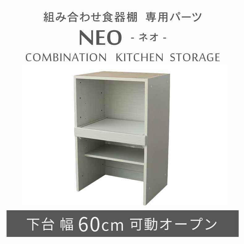 組み合わせ食器棚 | 幅60cm 下台 可動オープン ネオ2