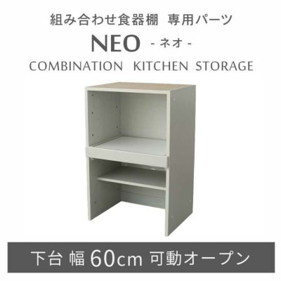 幅60cm 下台 可動オープン ネオ2のサムネイル