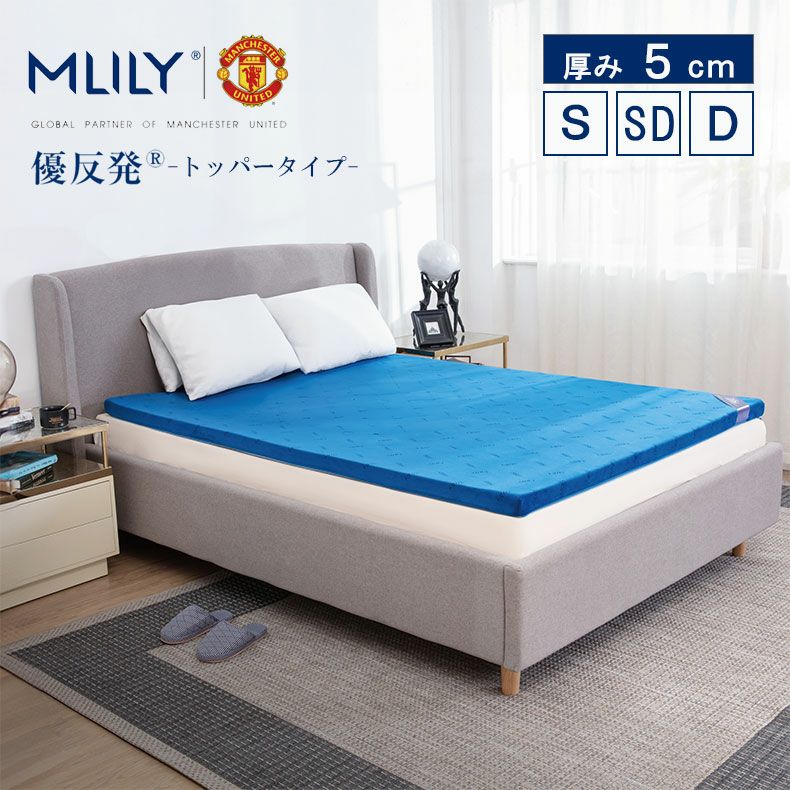 5cm優反発マットレストッパー エムリリー