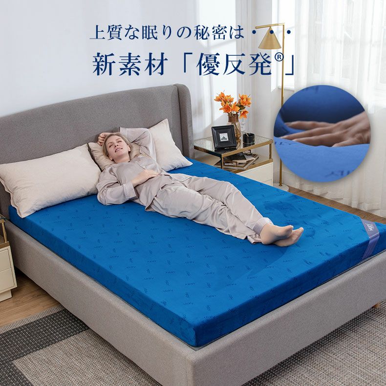 ウレタン・折りたたみマットレス | 11cm優反発マットレス エムリリー