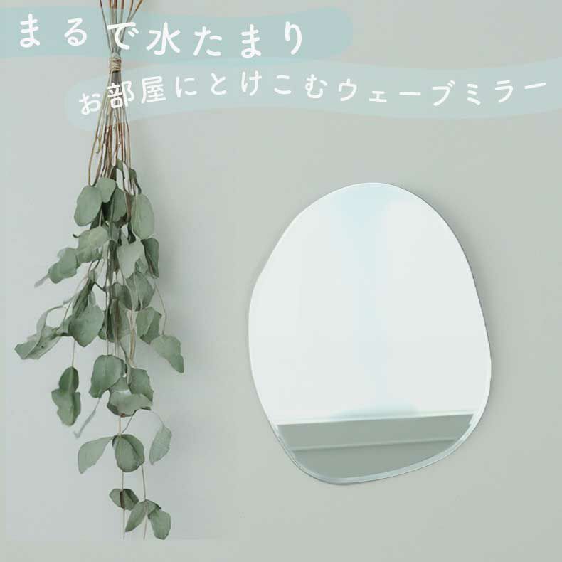 ミラー・コスメ収納 | ウォールミラー ウェーブ