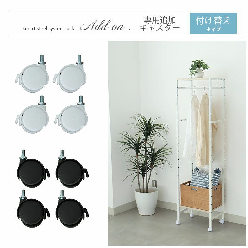 収納棚 | ストッパー付キャスター(4個入) アドオン専用