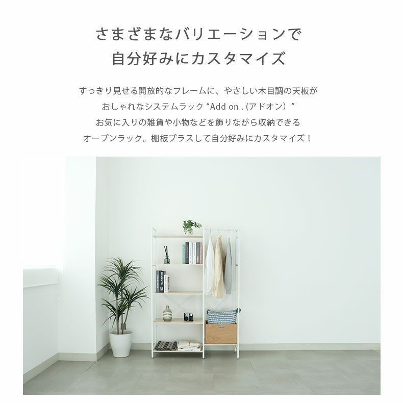 収納棚 | ハンガーポールセット アドオン専用