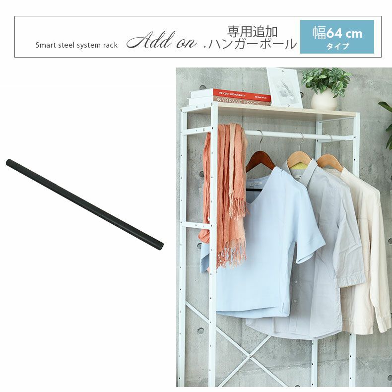収納棚 | ハンガーポールセット アドオン専用
