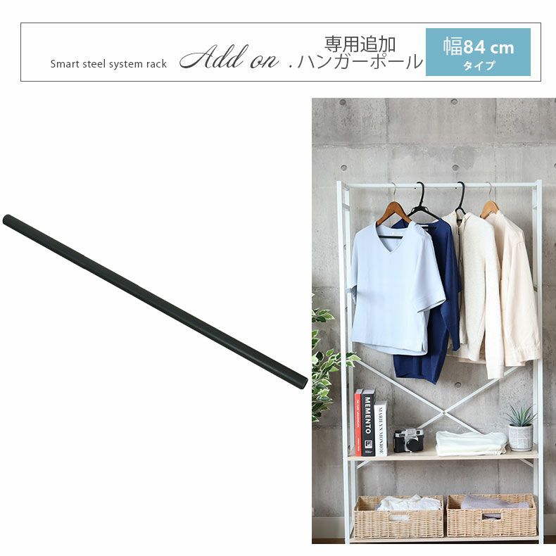 収納棚 | ハンガーポールセット アドオン専用