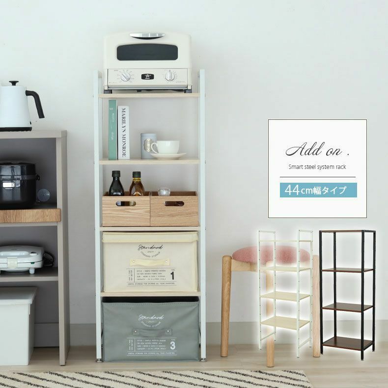 収納棚 | 幅44cm オープンラック 収納ラック ディスプレイラック アドオン