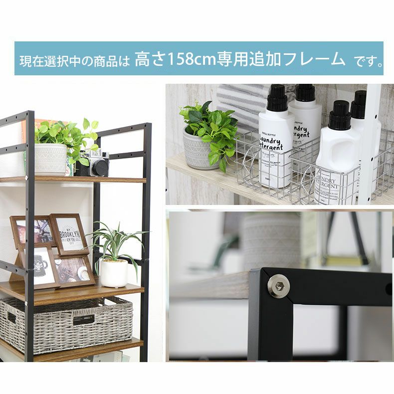 収納棚 | 追加フレーム1本 高さ158cmタイプ アドオン