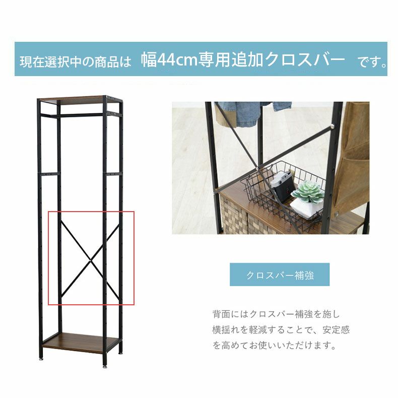 収納棚 | クロスバーセット 幅44cmタイプ アドオン