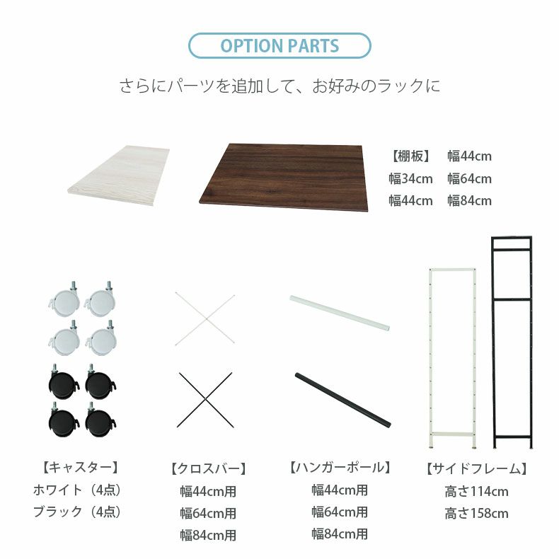収納棚 | クロスバーセット 幅44cmタイプ アドオン