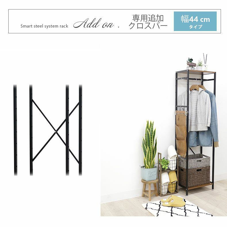 収納棚 | クロスバーセット 幅44cmタイプ アドオン