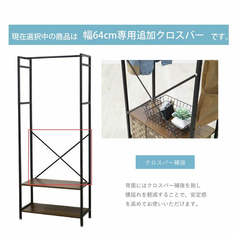 収納棚 | クロスバーセット 幅64cmタイプ アドオン