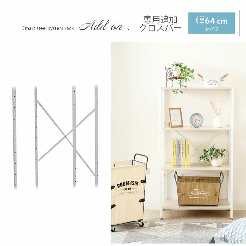 クロスバーセット 幅64cmタイプ アドオンのサムネイル