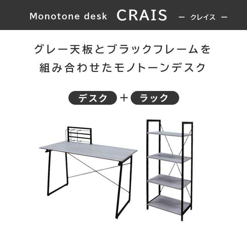 デスク | 120cm幅 デスク ラックセット クレイス