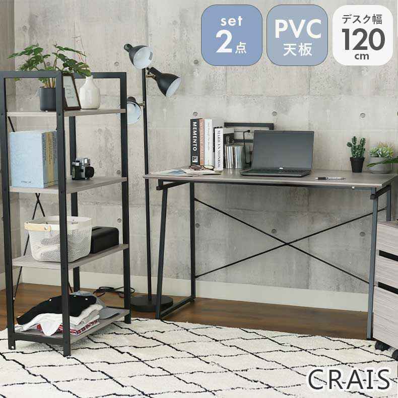 デスク | 120cm幅 デスク ラックセット クレイス