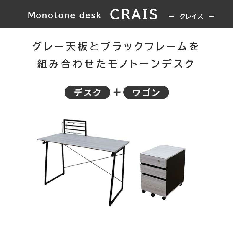 デスク | 120cm幅 デスク ワゴンセット クレイス