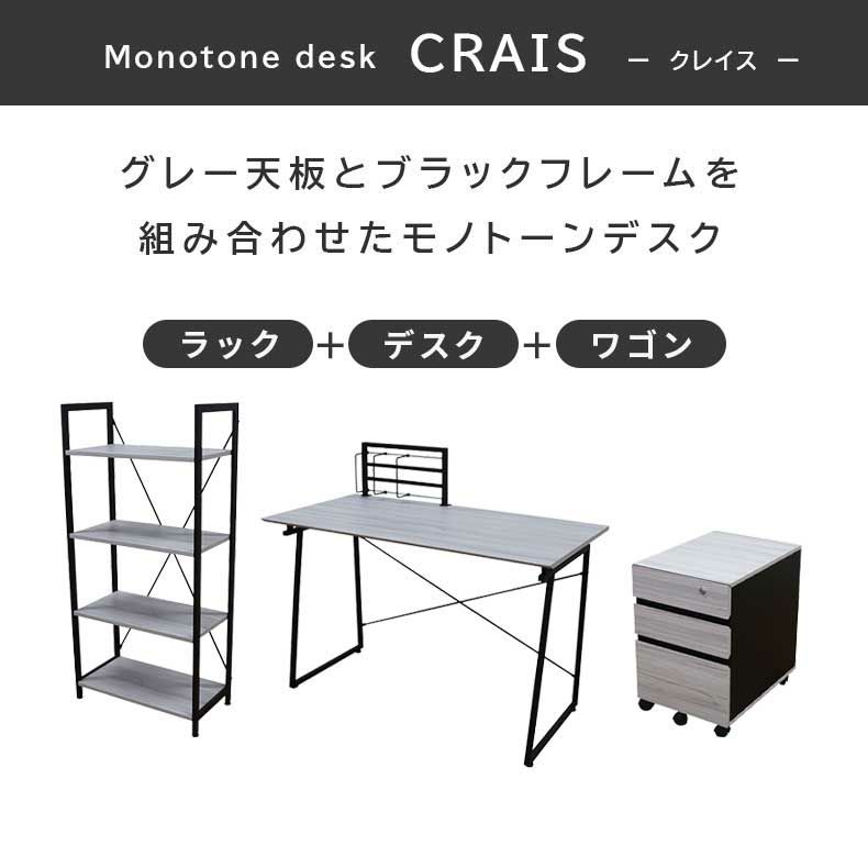 120cm幅 デスク ワゴンラックセット クレイス