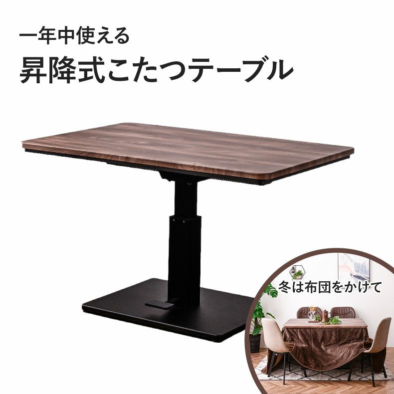こたつテーブル | 幅120cm 昇降こたつ MDT-04