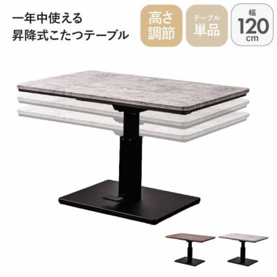 幅120cm 昇降こたつ MDT-04のサムネイル