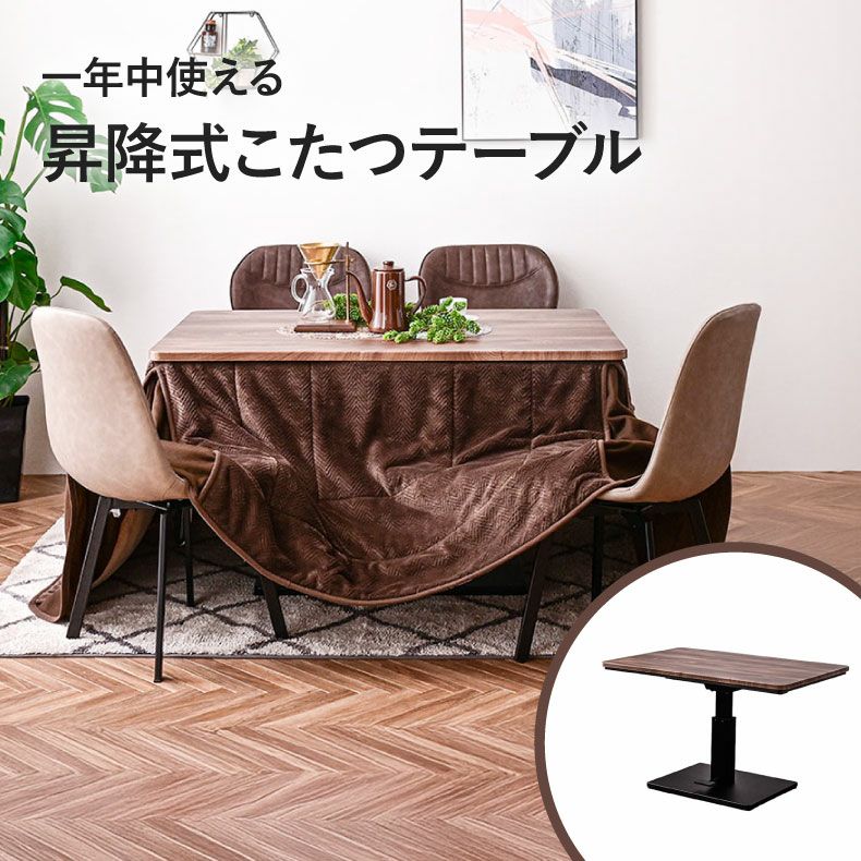 こたつテーブル | 幅120cm 昇降こたつ ハイコタツ用布団付き MDT-04
