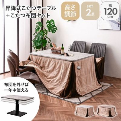 幅120cm 昇降こたつ ハイコタツ用布団付き MDT-04のサムネイル