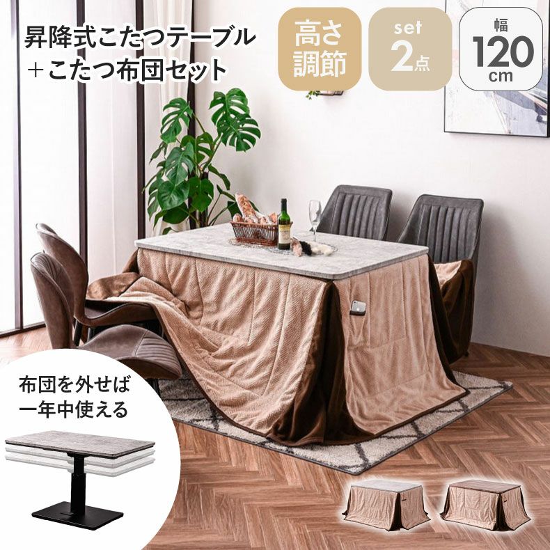 幅120cm 昇降こたつ ハイコタツ用布団付き MDT-04
