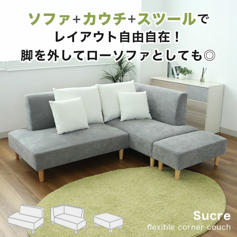 コーナーソファ | 3人掛け コーナーソファ シュクレ2