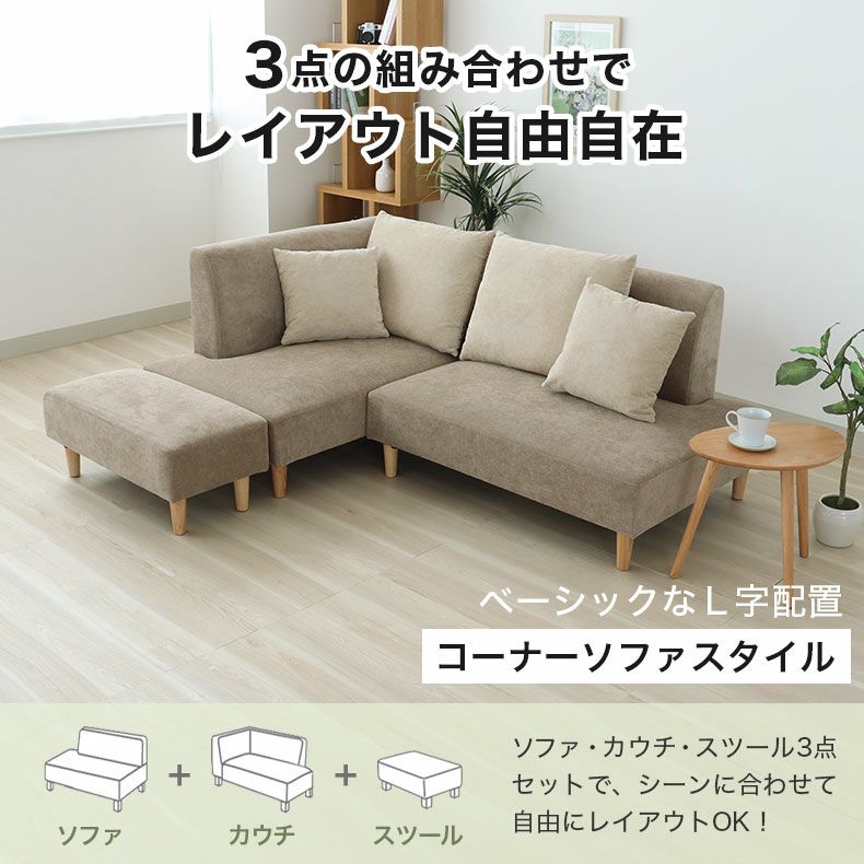 コーナーソファ | 3人掛け コーナーソファ シュクレ2