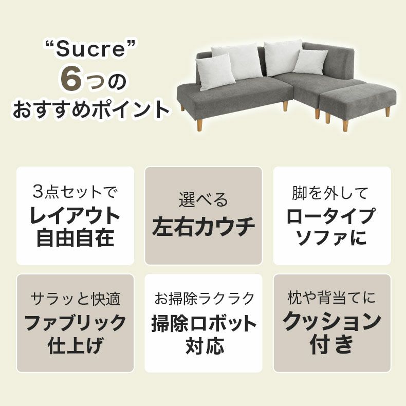 コーナーソファ（クッション2個付き） 3人掛け コーナーソファ シュクレ2