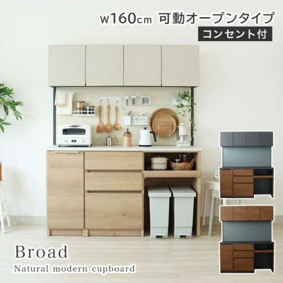 幅160cm 可動オープンタイプ 食器棚 ブロードのサムネイル