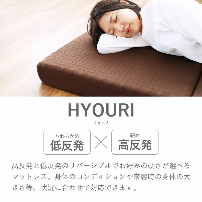 ウレタン・折りたたみマットレス | リバーシブルマットレス ヒョーリ
