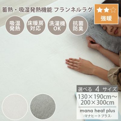 ラグ マナヒートプラスのサムネイル