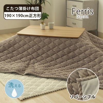 190x190cm こたつ薄掛布団 フェリスのサムネイル