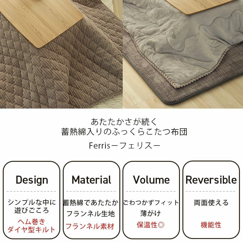 こたつ布団 | 190x240cm 190x240cm こたつ薄掛布団 フェリス