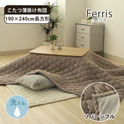 190x240cm こたつ薄掛布団 フェリスのサムネイル