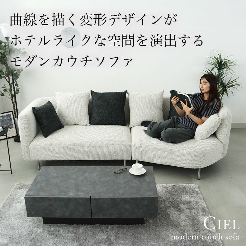 おしゃれなカウチソファ | カウチソファ シエル