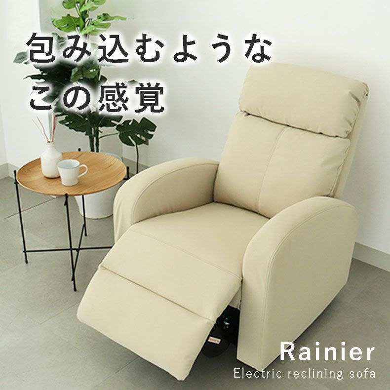 電動ソファ | 1人用電動リクライナー レーニア3