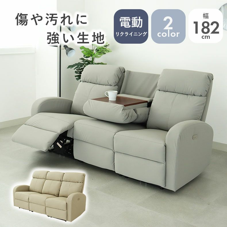 3人用電動リクライナー レーニア3