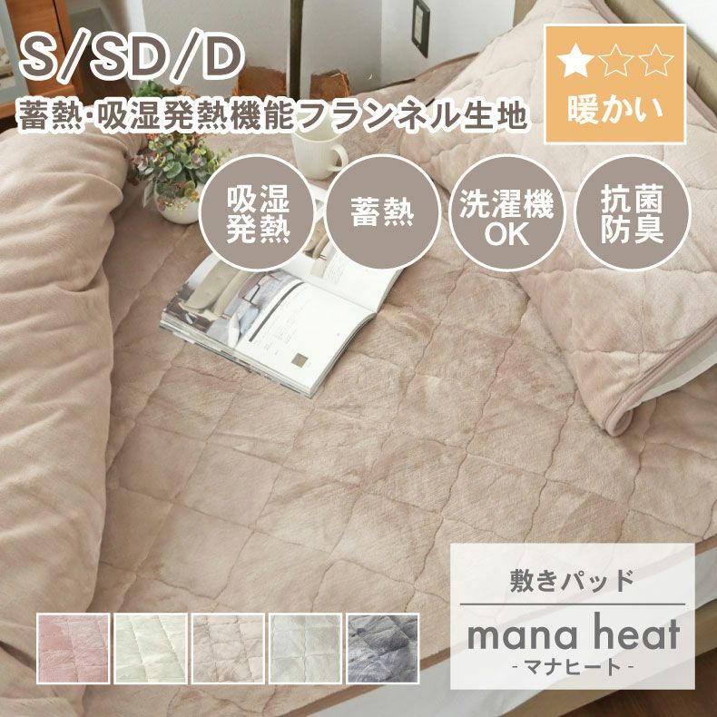 敷きパッド・ベッドパッド | 敷パッド マナヒート