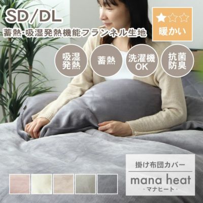 掛け布団カバー マナヒートのサムネイル