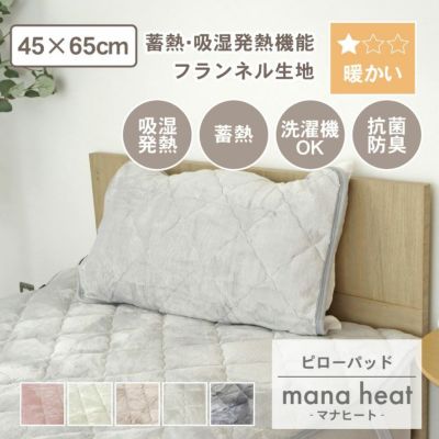 ピローパッド 45x65 マナヒートのサムネイル